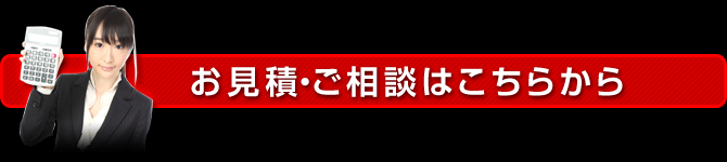 お見積・ご相談はこちらから